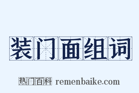 装门面组词是什么意思的图片